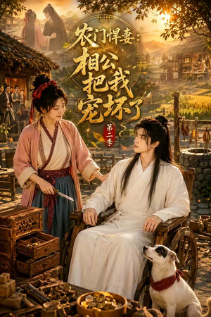 农门悍妻:相公把我宠坏了第二季(130集) 农门悍妻:相公把我宠坏了第二季(130集)番茄短剧免费看