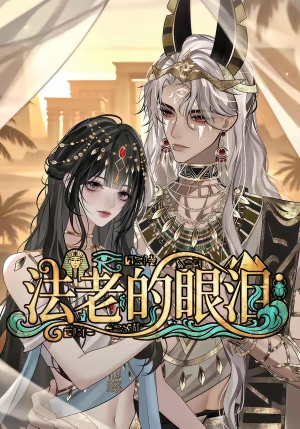 法老的眼泪(148集) 法老的眼泪(148集)大结局一气呵成