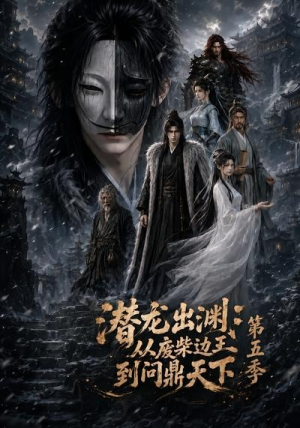 潜龙出渊:从废柴边王到问鼎天下第五季(61集) 潜龙出渊:从废柴边王到问鼎天下第五季(61集)红果免费短剧