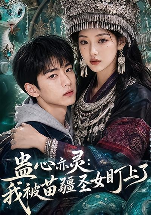 蛊心亦灵:我被苗疆圣女盯上了(141集) 蛊心亦灵:我被苗疆圣女盯上了(141集)短剧越看越精彩