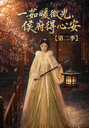 一茹暖微光,侯府得心安第二季(88集) 一茹暖微光,侯府得心安第二季(88集)在线看