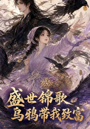盛世锦歌：乌鸦带我致富（133集）免费短剧就是爽