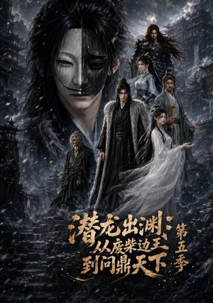 潜龙出渊:从废柴边王到问鼎天下第五季(61集) 潜龙出渊:从废柴边王到问鼎天下第五季(61集)最后一集