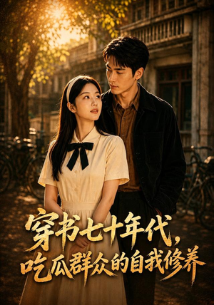 穿书七十年代,吃瓜群众的自我修养(91集) 穿书七十年代,吃瓜群众的自我修养(91集)红果免费短剧