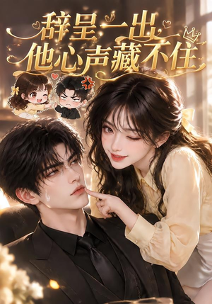 辞呈一出，他心声藏不住（62集）热门短剧抢先