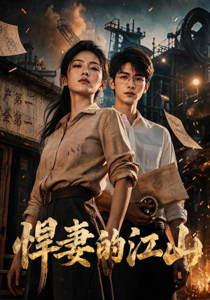 悍妻的江山(90集) 悍妻的江山(90集)直接看到大结局