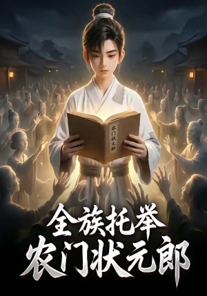 全族托举农门状元郎（133集）今日短剧分享