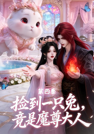 捡到一只兔，竟是魔尊大人第四季（43集）全集免费观看