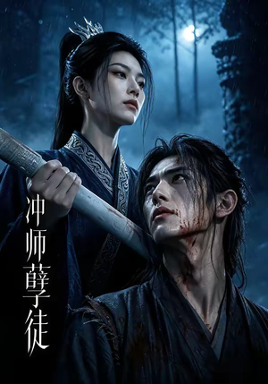 冲师孽徒（53集）太好看了短剧