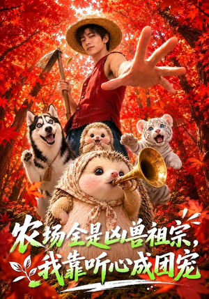 农场全是凶兽祖宗，我靠听心成团宠（60集）古代短剧推荐