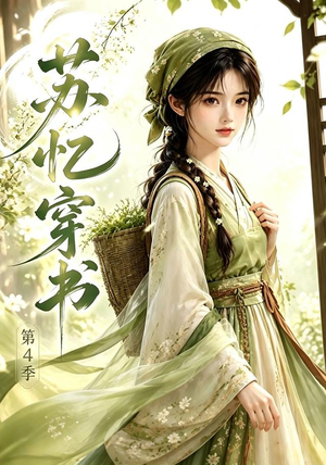 苏忆穿书第4季(61集) 苏忆穿书第4季(61集)短剧推荐更新中