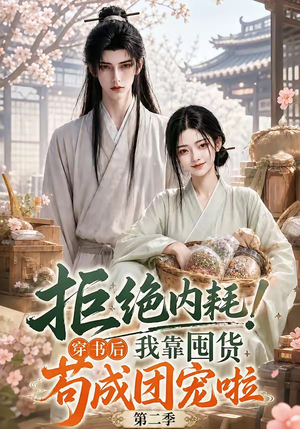 拒绝内耗!穿书后我靠囤货苟成团宠啦第二季(112集) 拒绝内耗!穿书后我靠囤货苟成团宠啦第二季(112集)短剧推荐上热门