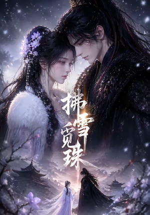 拂雪觅珠（54集）好看的短剧分享