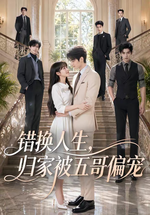 错换人生，归家被五哥偏宠（80集）无需充值尽情看