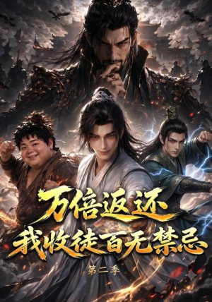 万倍返还，我收徒百无禁忌第二季（100集）短剧太好看了