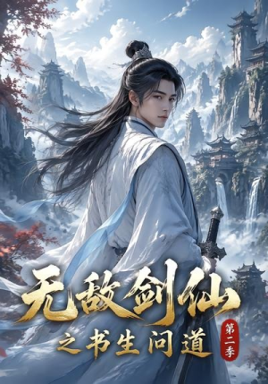 无敌剑仙之书生问道第二季(80集) 无敌剑仙之书生问道第二季(80集)追风的女孩短剧