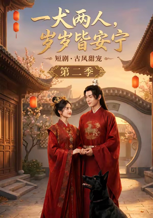 一犬两人,岁岁皆安宁第二季(80集) 一犬两人,岁岁皆安宁第二季(80集)古装短剧推荐