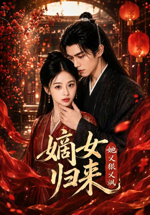 嫡女归来她又狠又飒(83集) 嫡女归来她又狠又飒(83集)短剧推荐来了