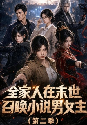 全家人在末世召唤小说男女主第二季(54集) 全家人在末世召唤小说男女主第二季(54集)独家内容免费看