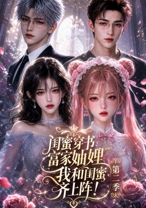 闺蜜穿书富家妯娌，我和闺蜜齐上阵!第二季（98集）最热门短剧来了