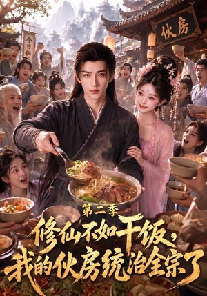 修仙不如干饭，我的伙房统治全宗了第二季（80集）一共多少集