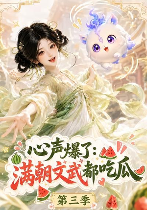 心声爆了满朝文武都吃瓜第三季(122集) 心声爆了满朝文武都吃瓜第三季(122集)短剧介绍