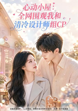 心动小屋:全网围观我和清冷设计师组CP(51集) 心动小屋:全网围观我和清冷设计师组CP(51集)热播短剧重燃