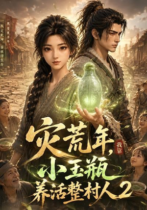灾荒年,我靠小玉瓶养活整村人2(136集) 灾荒年,我靠小玉瓶养活整村人2(136集)口碑之选免费看
