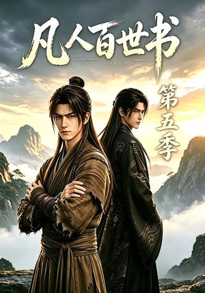 凡人百世书第五季（109集）精彩短剧随心推
