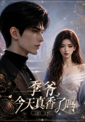 季爷今天真香了吗第二季（177集）短剧排行榜