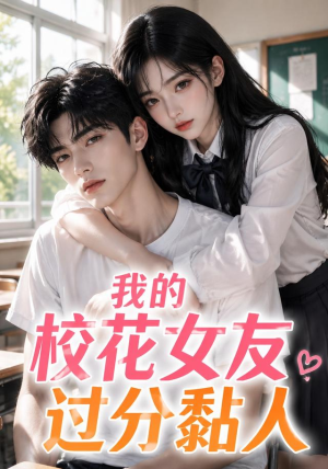 我的校花女友过分黏人（183集）全集完整版