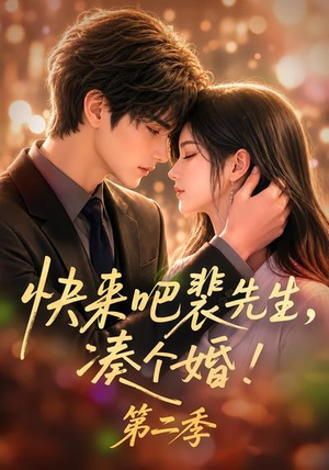 快来吧裴先生，凑个婚！第二季（84集）红果短剧看全集