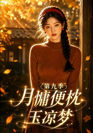 月慵便枕玉凉梦第九季（86集）精彩短剧后续