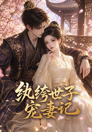 纨绔世子宠妻记(37集) 纨绔世子宠妻记(37集)口碑之选免费看