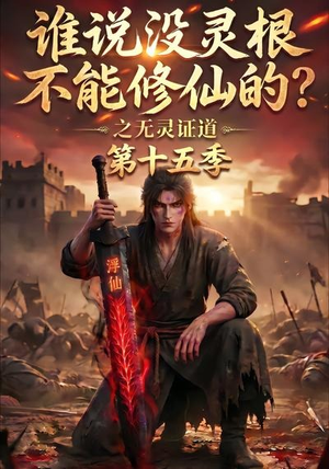 谁说没灵根不能修仙的？之无灵证道第十五季（107集）百亿短剧抢先看