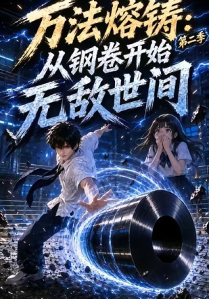万法熔铸：从钢卷开始无敌世间第二季（161集）百度在线观看