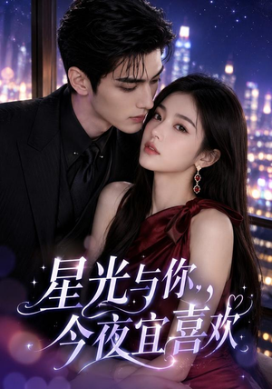星光与你，今夜宜喜欢（73集）看到了大结局