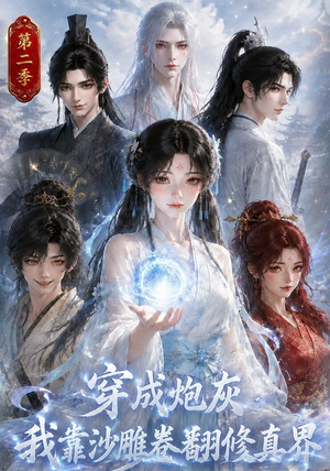穿成炮灰我靠沙雕卷翻修真界第二季（142集）短剧太好看