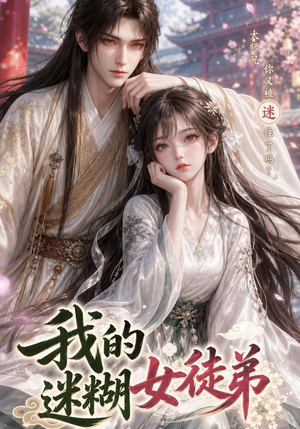 我的迷糊女徒弟（84集）最新短剧抢先看