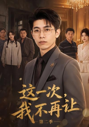 这一次，我不再让第二季（40集）西瓜短剧免费看