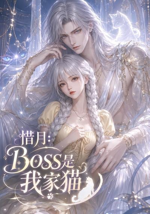 惜月：Boss是我家猫（30集）红果短剧看全集