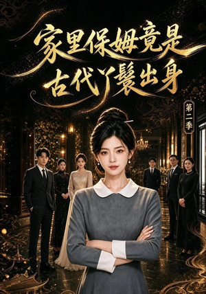 家里保姆竟是古代丫鬟出身 第二季(102集) 家里保姆竟是古代丫鬟出身 第二季(102集)最火短剧热播中