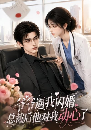 爷爷逼我闪婚总裁后他对我动心了（109集）免费短剧看不停