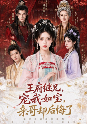 王府继兄宠我如宝，亲哥却后悔了（248集）在哪个平台看好