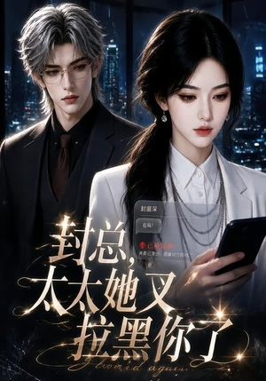 封总，太太她又拉黑你了（115集）每天短剧分享