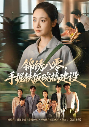 锦绣八零，手握铁饭碗搞建设（77集）在线看
