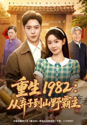 重生1982：从弃子到山野霸主（80集）百度网盘资源
