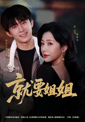 就要姐姐（52集）高清无码免费看