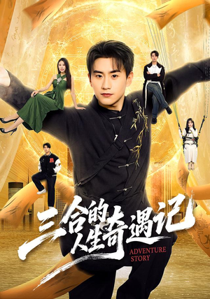 三合的人生奇遇记（68集）在线免费观影
