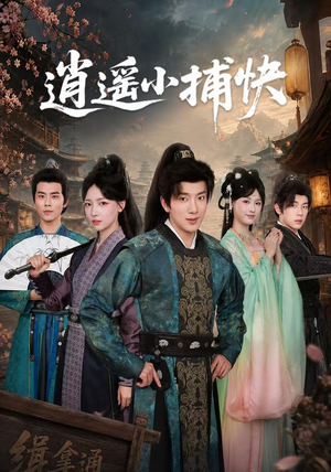 逍遥小捕快（87集）熬夜追短剧